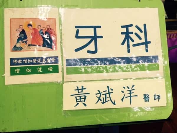 義診名牌