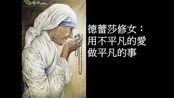 用不平凡的愛 做平凡的事(網路照片）