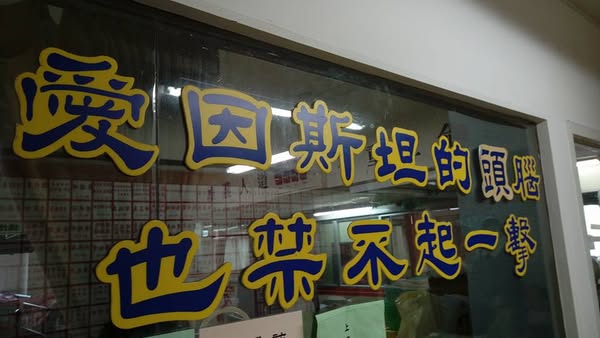 愛因斯坦的頭腦也禁不起一擊